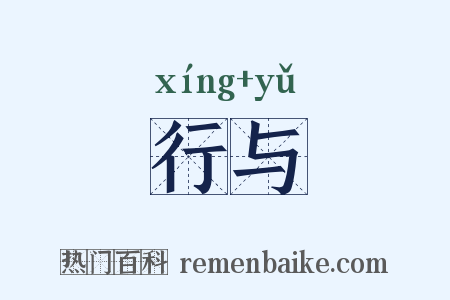 行与是什么意思的图片
